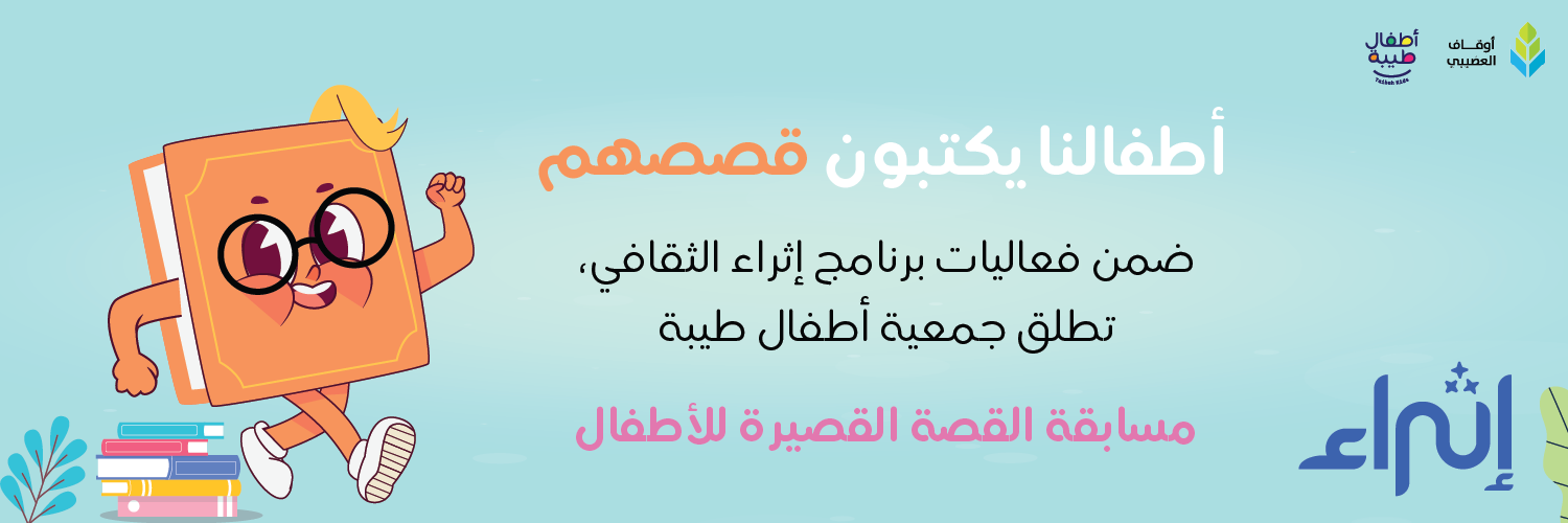 جمعية أطفال طيبة