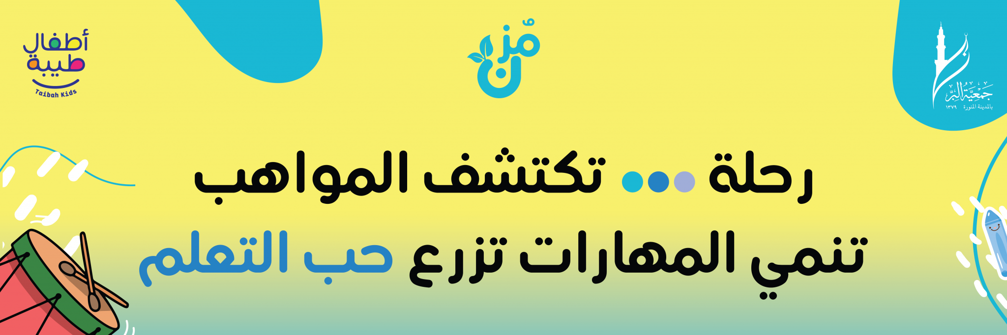 جمعية أطفال طيبة