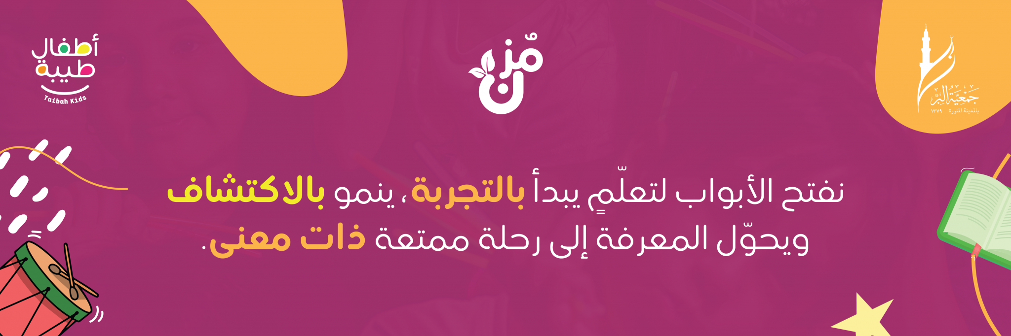 جمعية أطفال طيبة