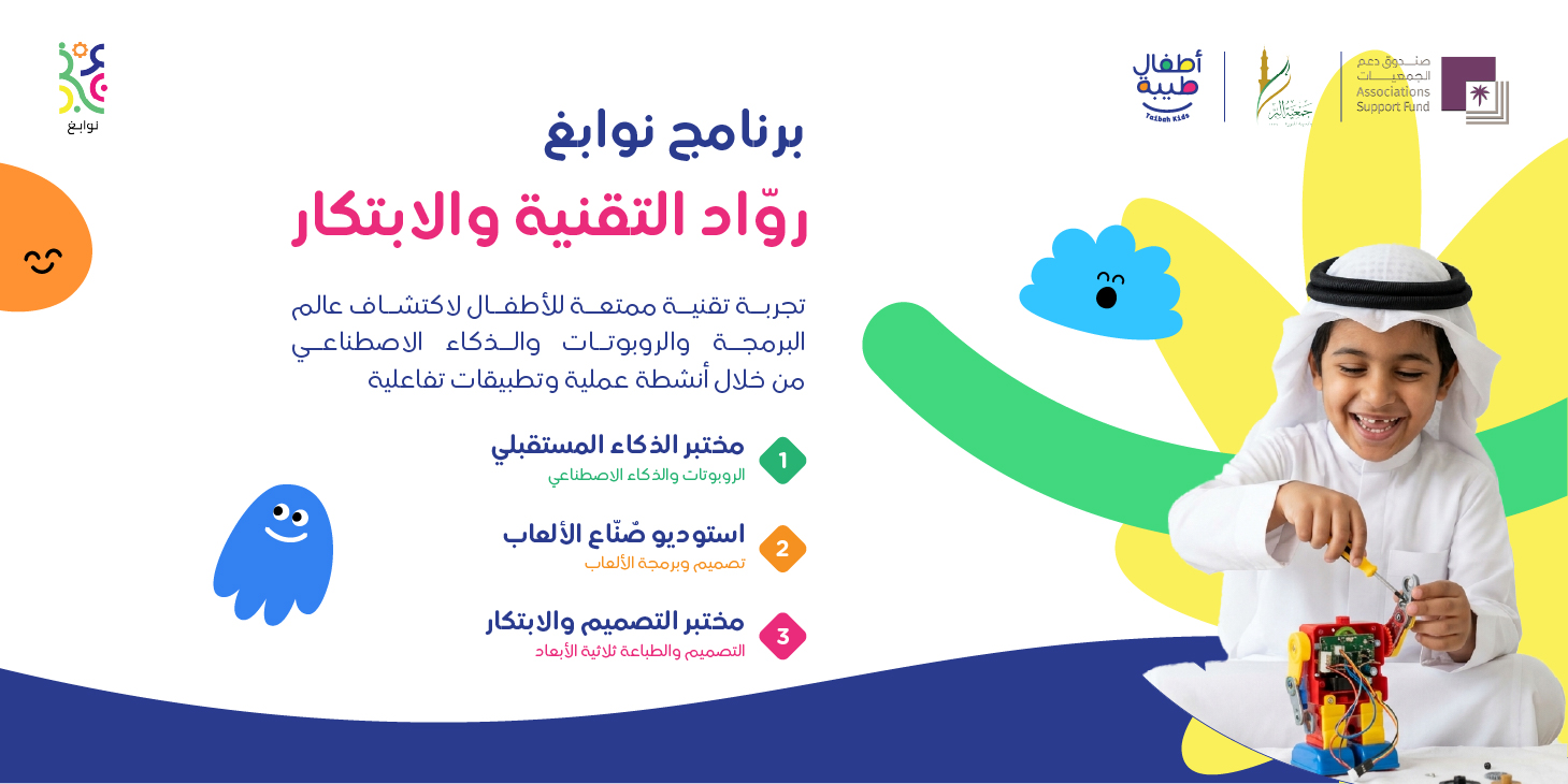 نوابغ - رواد التقنية والابتكار 