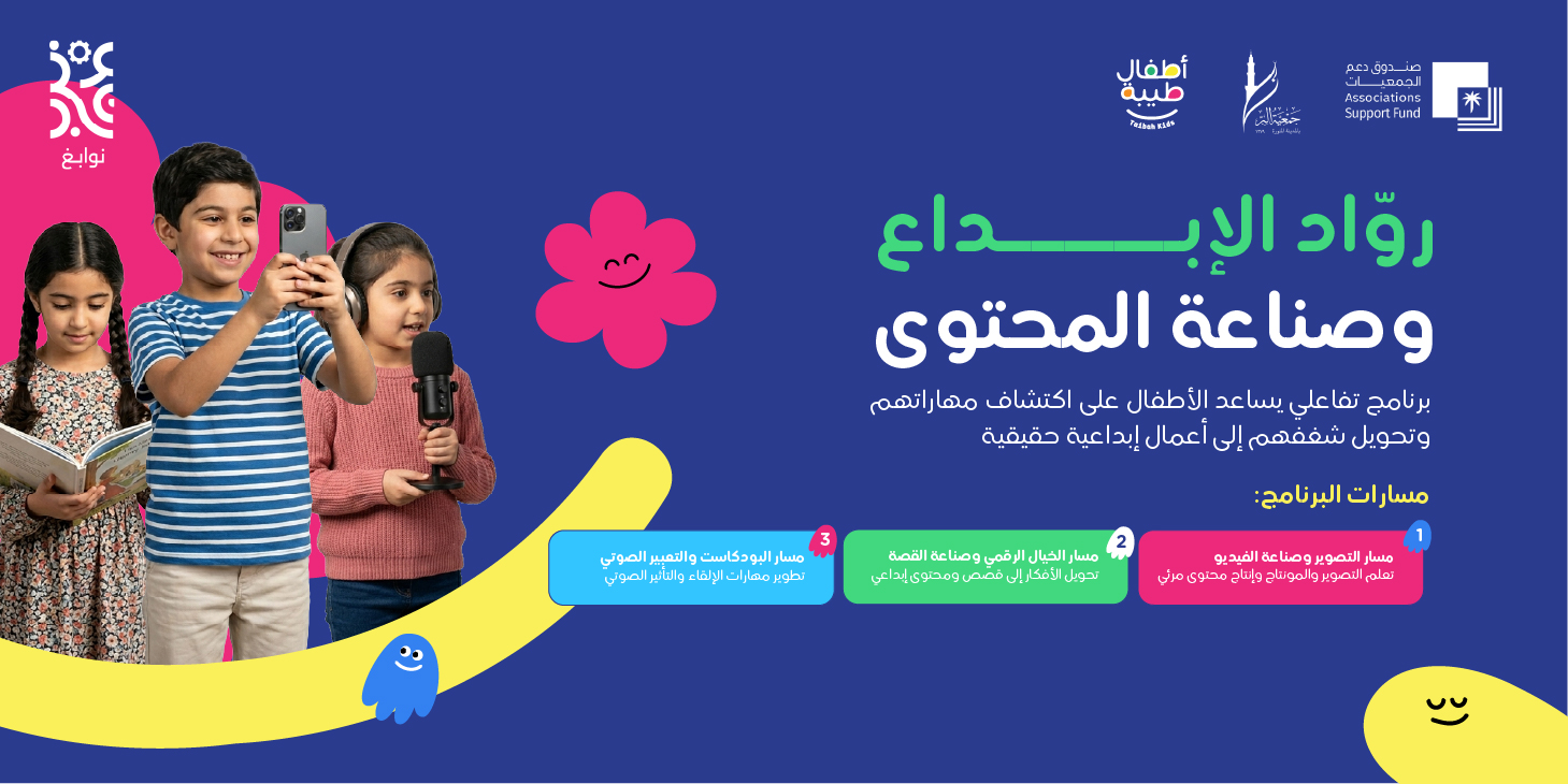 روّاد الإبداع وصناعة المحتوى